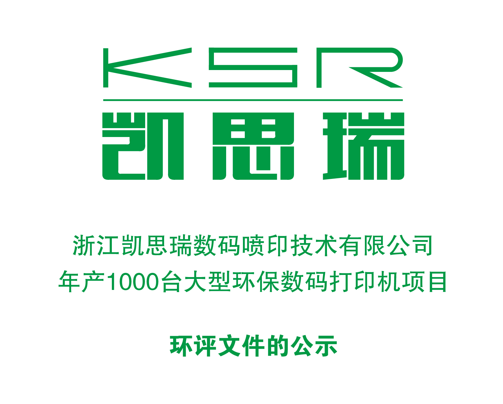 浙江凯思瑞数码喷印技术有限公司年产1000台大型环保数码打印机项目